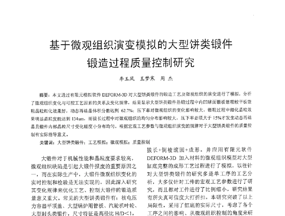 基于微观组织演变模拟的大型饼类锻件锻造过程质量控制研究 - 第五届泛珠三角塑性工程(锻压)学术年会