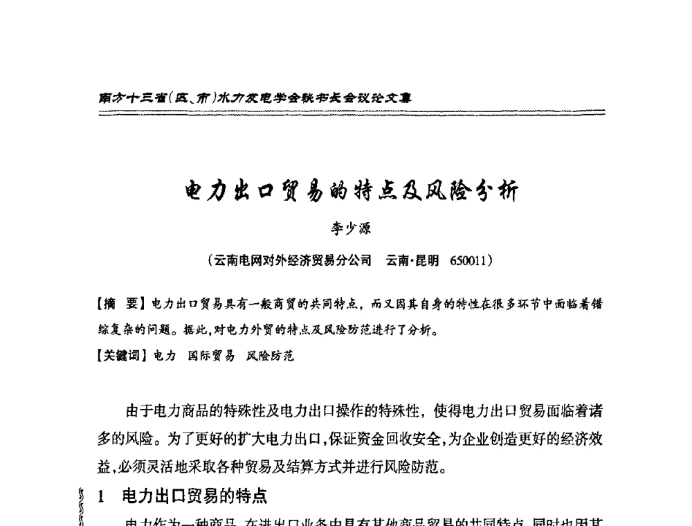 电力出口贸易的特点及风险分析 - 2010年南方十三省(区、市)水电学会秘书长会议