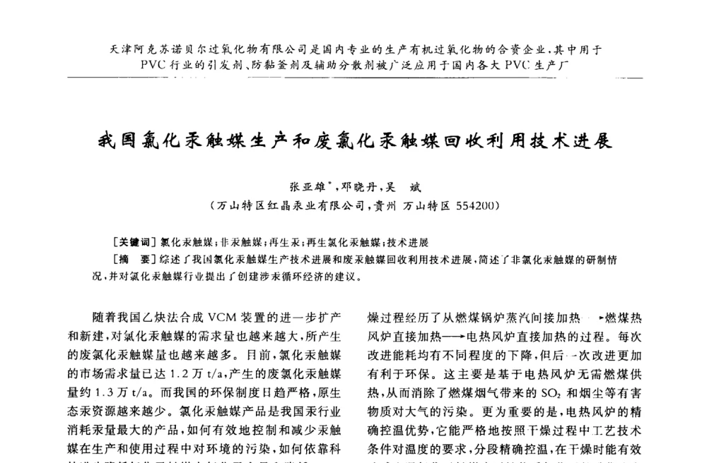 我国氯化汞触媒生产和废氯化汞触媒回收利用技术进展 - 第30届全国聚氯乙烯行业技术年会