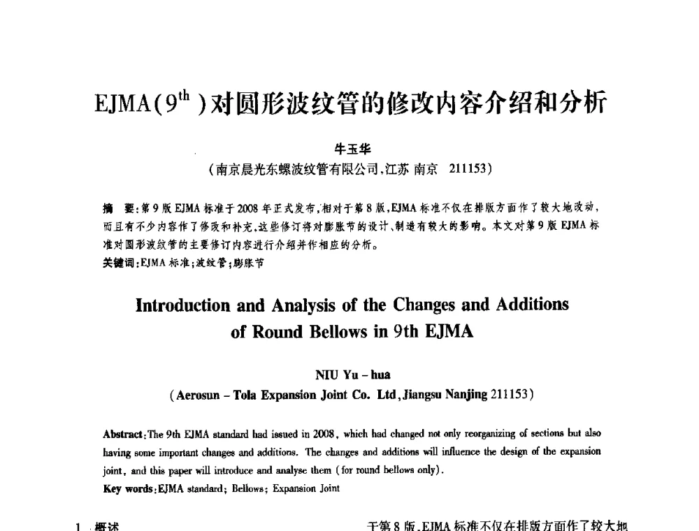 EJMA(9th)对圆形波纹管的修改内容介绍和分析 - 第十一届全国膨胀节学术会议