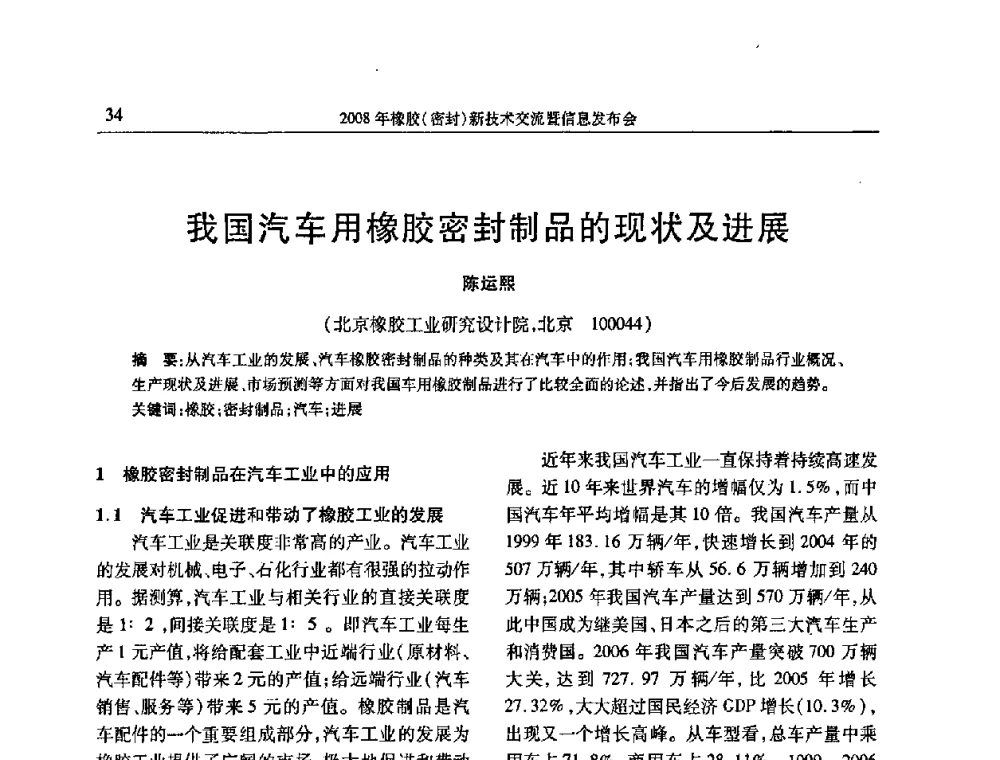 我国汽车用橡胶密封制品的现状及进展 - 二〇〇八年橡胶(密封)新技术交流暨信息发布会
