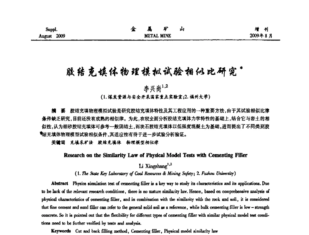 胶结充填体物理模拟试验相似比研究 - 2009年全国金属矿山充填采矿技术学术研讨与技术交流暨设备展示会
