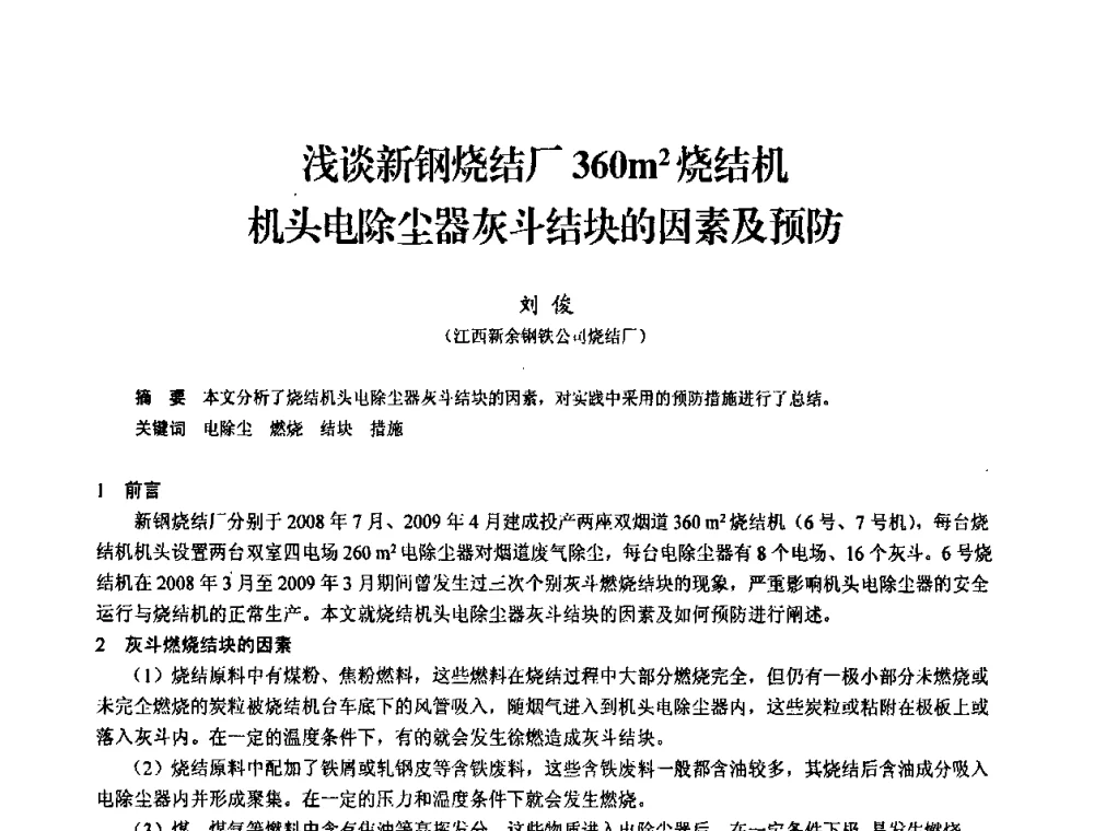 浅谈新钢烧结厂360m2烧结机机头电除尘器灰斗结块的因素及预防 - 2010中小高炉炼铁学术年会