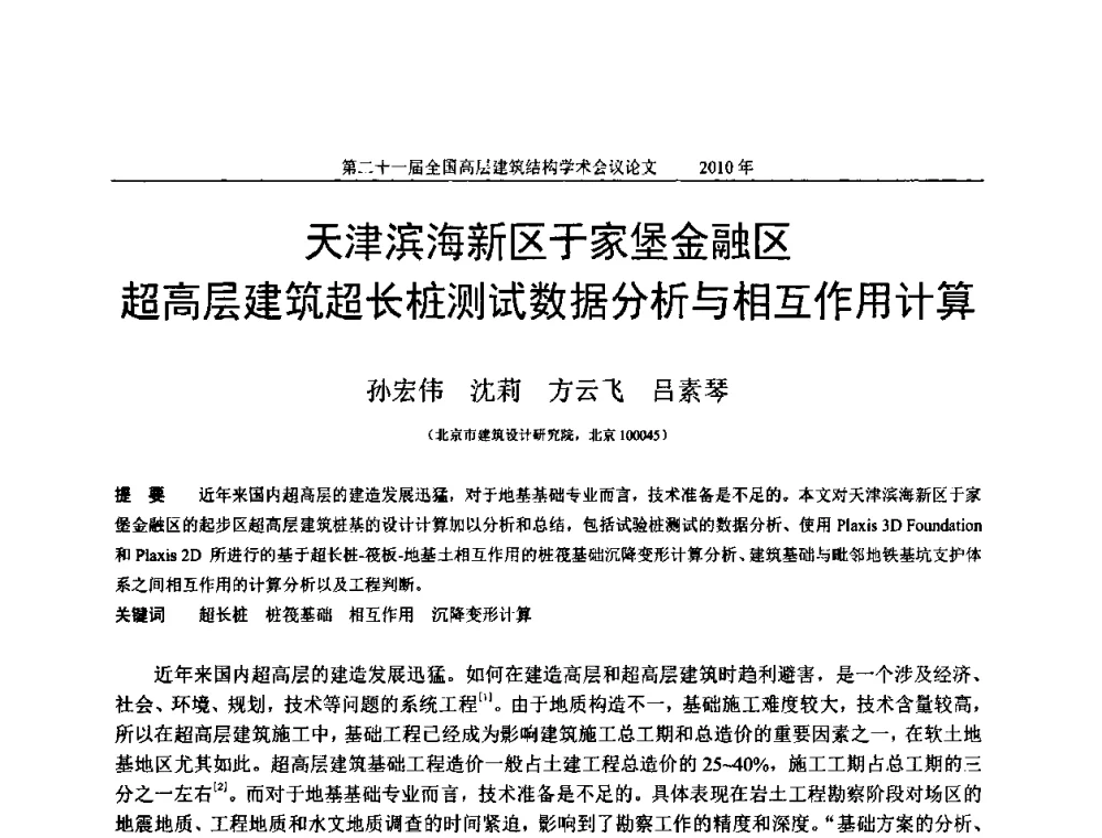 天津滨海新区于家堡金融区超高层建筑超长桩测试数据分析与相互作用计算 - 第二十一届全国高层建筑结构学术交流会