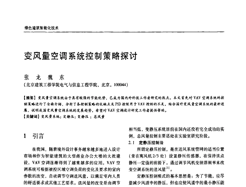 变风量空调系统控制策略探讨 - 第六届国际绿色建筑与建筑节能大会