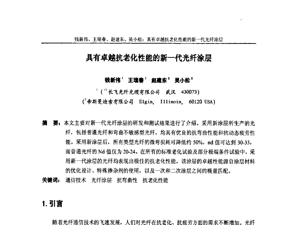 具有卓越抗老化性能的新一代光纤涂层 - 中国通信学会2010年光缆电缆学术年会