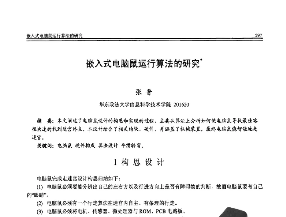 嵌入式电脑鼠运行算法的研究 - 全国第20届计算机技术与应用(CACIS)学术会议