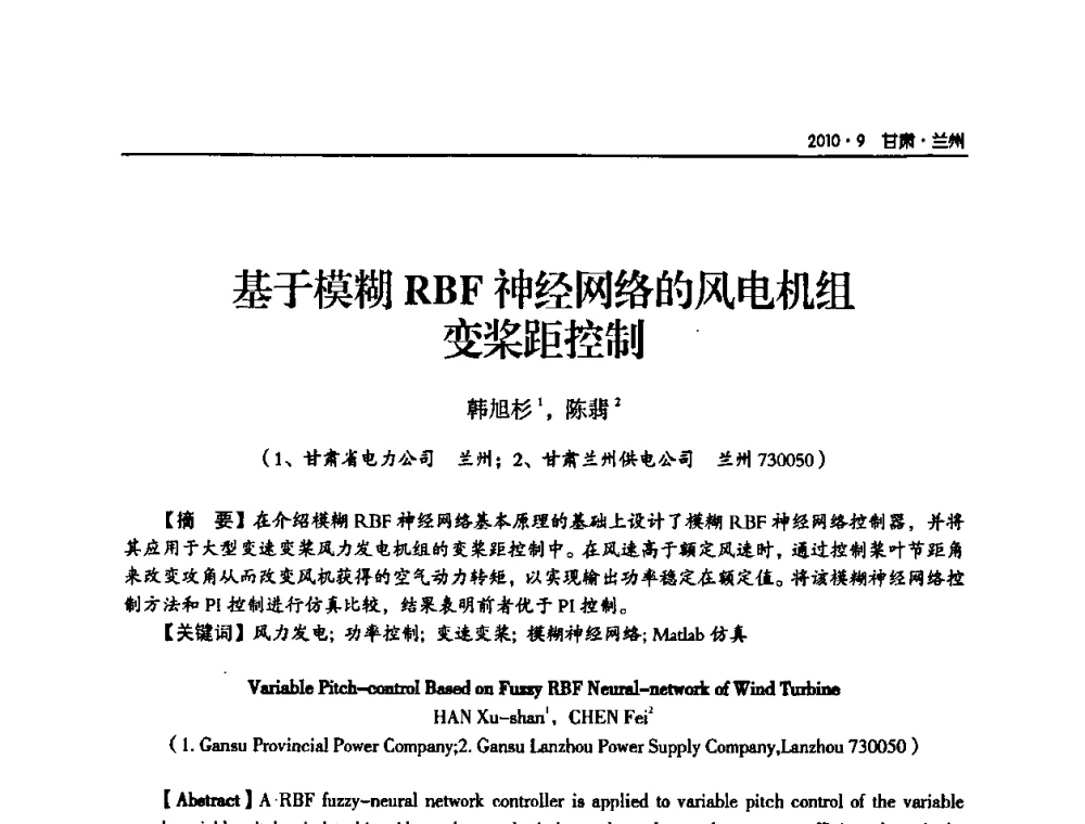 基于模糊RBF神经网络的风电机组变桨距控制 - 甘肃省电机工程学会2010年学术年会