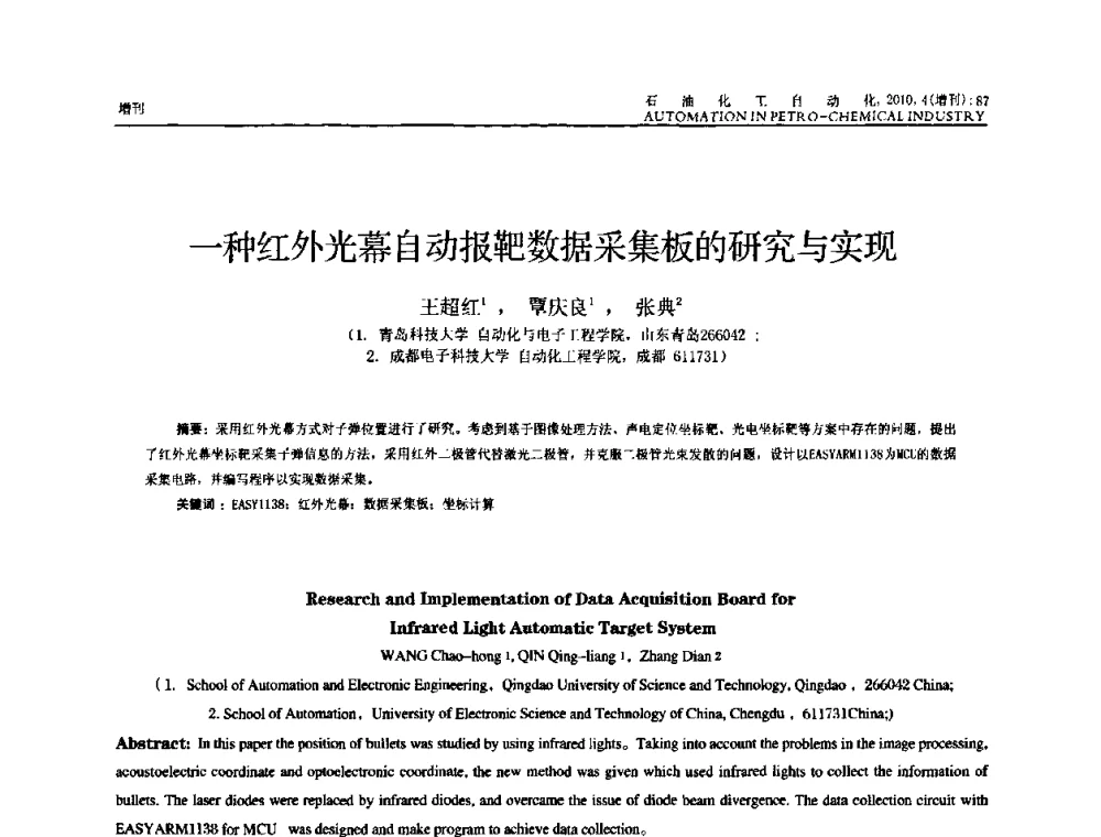 一种红外光幕自动报靶数据采集板的研究与实现 - 中国化工学会化工自动化及仪表专委会2010年学术年会