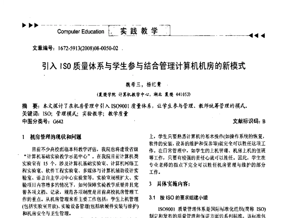 引入ISO质量体系与学生参与结合管理计算机机房的新模式 - 第二届中国计算机教育与发展学术研讨会
