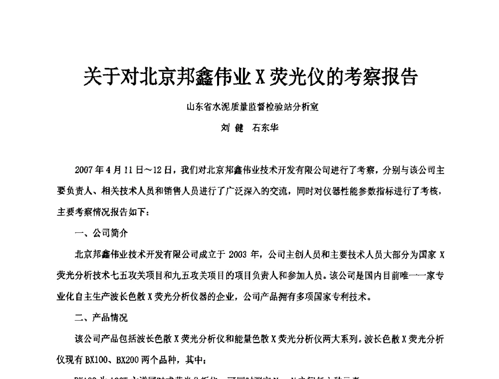 关于对北京邦鑫伟业X荧光仪的考察报告 - 第二届水泥X射线应用技术(培训)交流大会