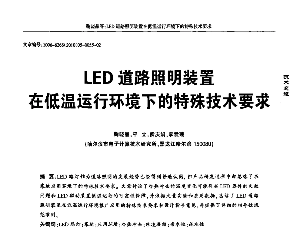 LED道路照明装置在低温运行环境下的特殊技术要求 - 2010全国LED显示应用技术交流暨产业发展研讨会
