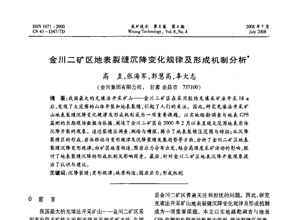 金川二矿区地表裂缝沉降变化规律及形成机制分析 - 2008全国矿山节能减排和谐发展学术年会