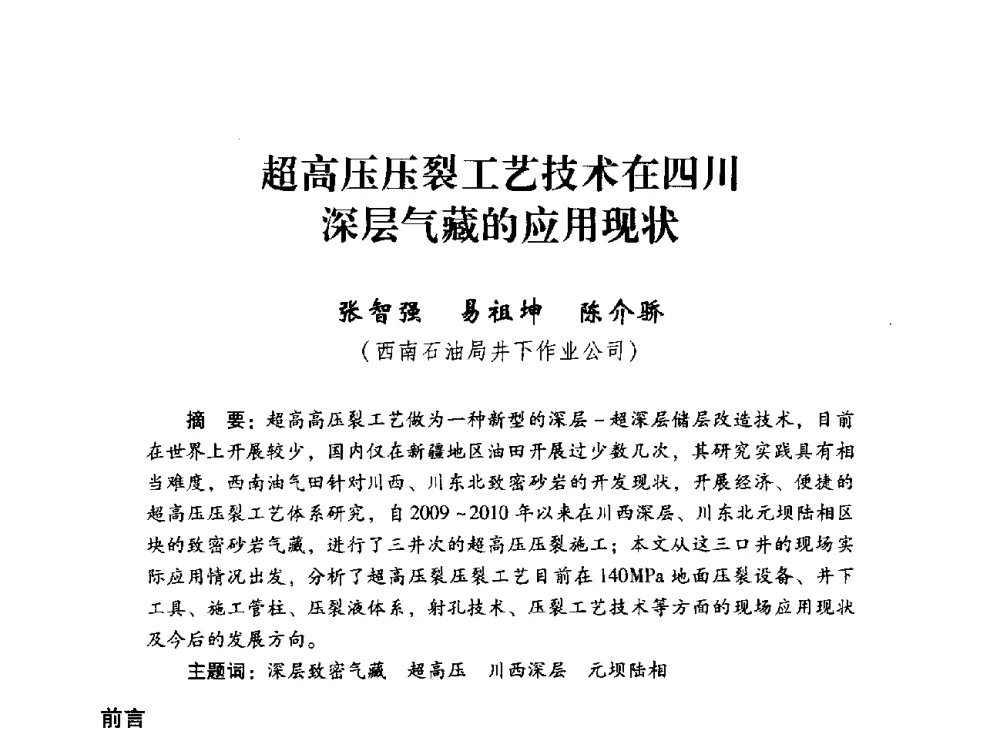 超高压压裂工艺技术在四川深层气藏的应用现状 - 中国石化油气开采技术论坛