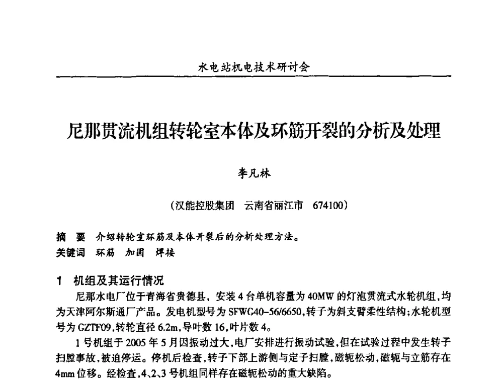 尼那贯流机组转轮室本体及环筋开裂的分析及处理 - 甘肃省水力发电工程学会、广东省水力发电工程学会、湖南省水力发电工程学会2010年水电站机电技术研讨会