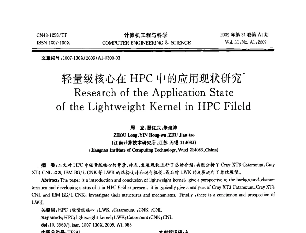 轻量级核心在HPC中的应用现状研究 - 2009年全国高性能计算学术年会