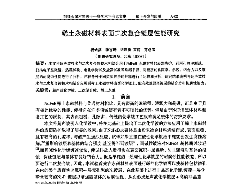 稀土永磁材料表面二次复合镀层性能研究 - 中国腐蚀与防护学会第十一届耐蚀金属材料学术年会