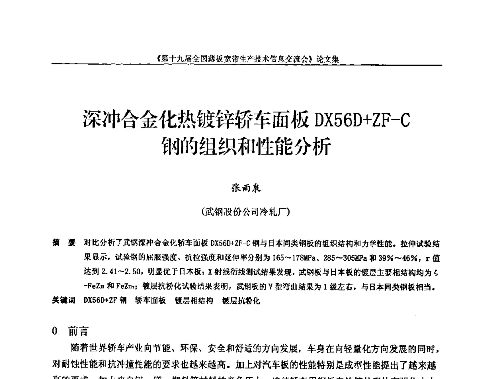 深冲合金化热镀锌轿车面板DX56D+ZF-C钢的组织和性能分析 - 第十九届全国薄板宽带生产技术信息交流会