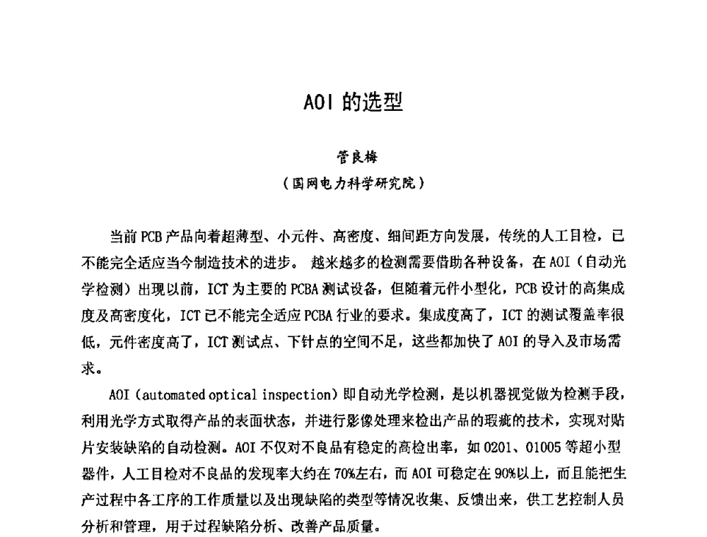 AOI的选型 - 2010中国高端SMT学术会议