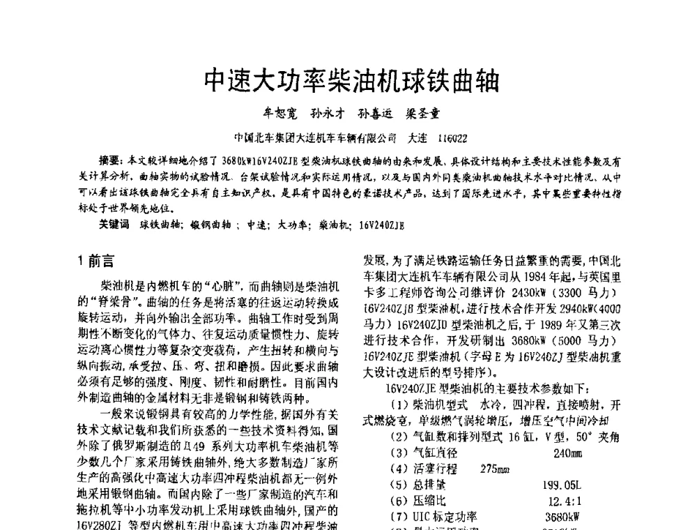 中速大功率柴油机球铁曲轴 - 第十六届全国大功率柴油机学术年会