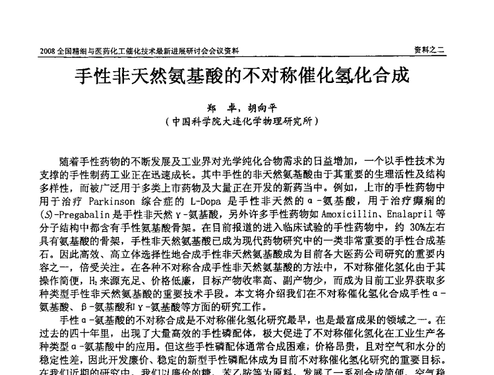 手性非天然氨基酸的不对称催化氢化合成 - 2008全国精细与医药化工催化技术最新进展研讨会