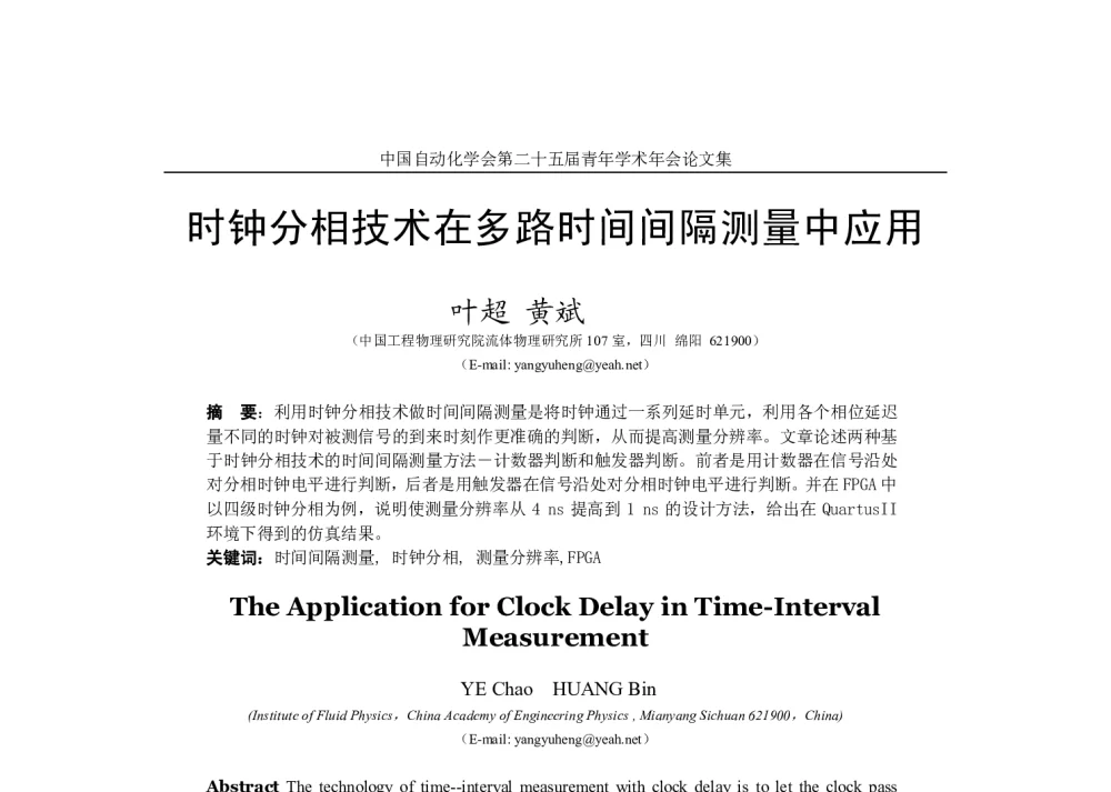 时钟分相技术在多路时间间隔测量中应用 - 中国自动化学会第二十五届青年学术年会