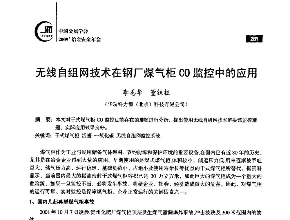 无线自组网技术在钢厂煤气柜CO监控中的应用 - 2009’中国金属学会冶金安全年会