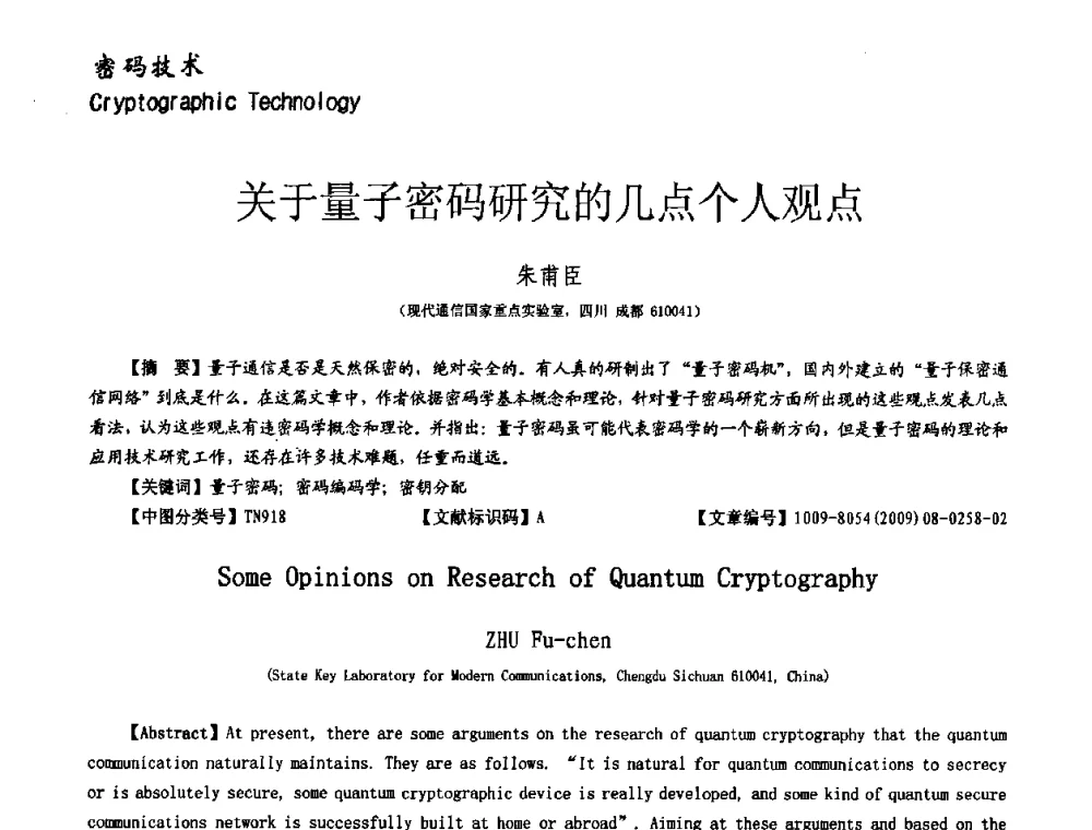 关于量子密码研究的几点个人观点 - 第十一届保密通信与信息安全现状研讨会