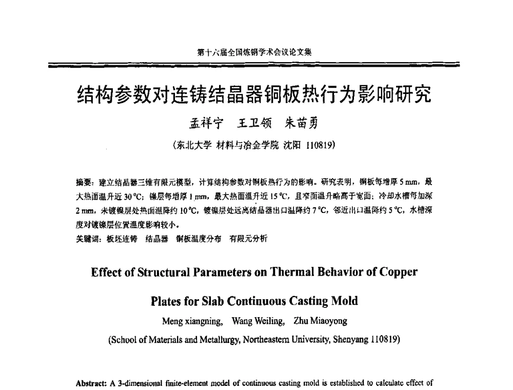 结构参数对连铸结晶器铜板热行为影响研究 - 第十六届全国炼钢学术会议