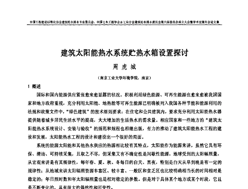 建筑太阳能热水系统贮热水箱设置探讨 - 中国工程建设标准化协会建筑给水排水专业委员会、中国土木工程学会水工业分会建筑给水排水专业委员会第六届委员会成立大会暨学术交流年会