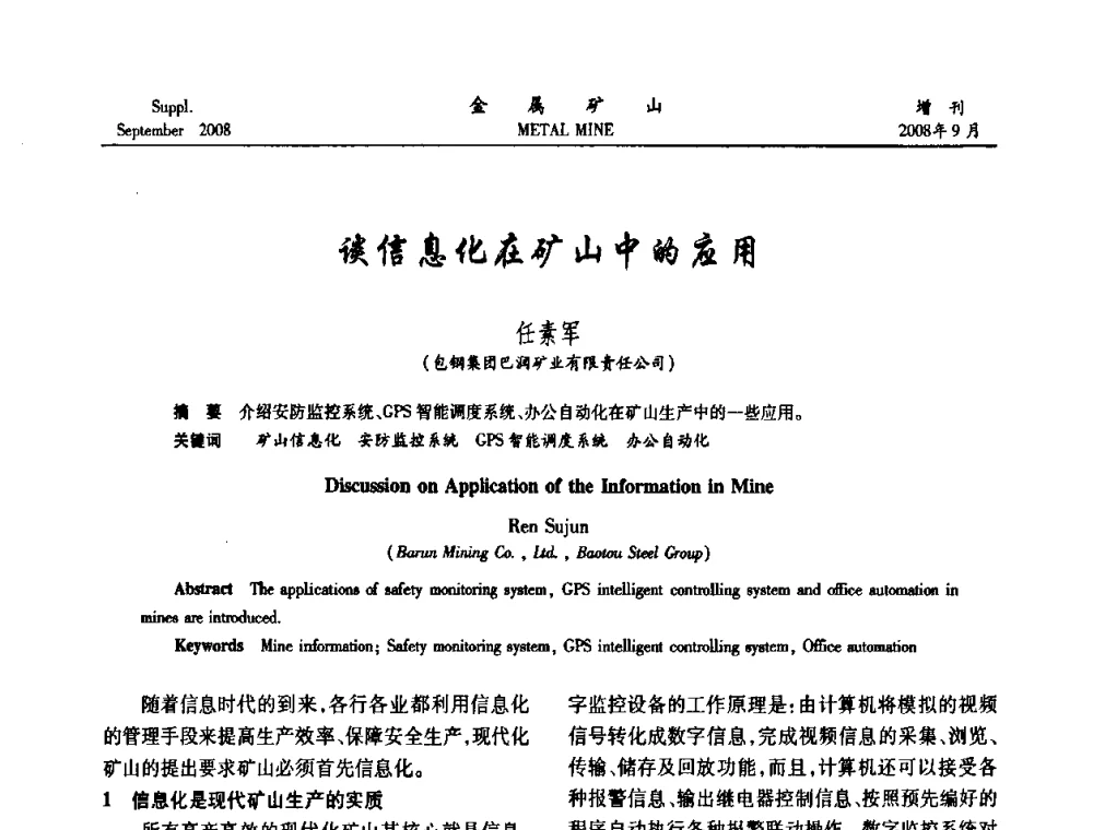 谈信息化在矿山中的应用 - 2008年全国金属矿山采矿专题、选矿专题学术研讨与技术交流会