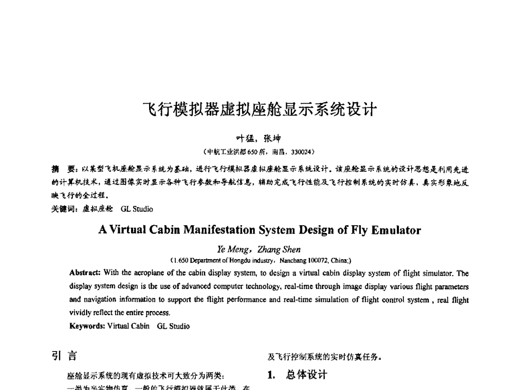 飞行模拟器虚拟座舱显示系统设计 - 第七届全国仿真器学术会议