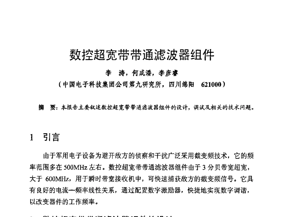 数控超宽带带通滤波器组件 - 第十四届全国微波磁学会议