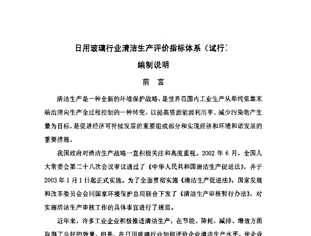 日用玻璃行业清洁生产评价指标体系(试行)编制说明 - 2008年全国玻璃窑炉技术研讨交流会