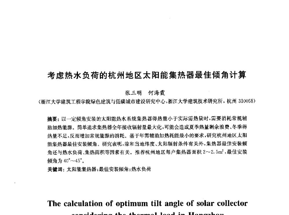 考虑热水负荷的杭州地区太阳能集热器最佳倾角计算 - 2010中国(北京)国际建筑科技大会