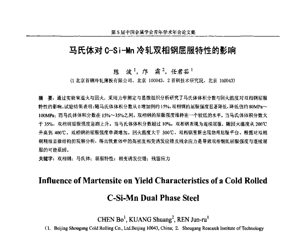 马氏体对C—Si-Mn冷轧双相钢屈服特性的影响 - 第5届中国金属学会青年学术年会