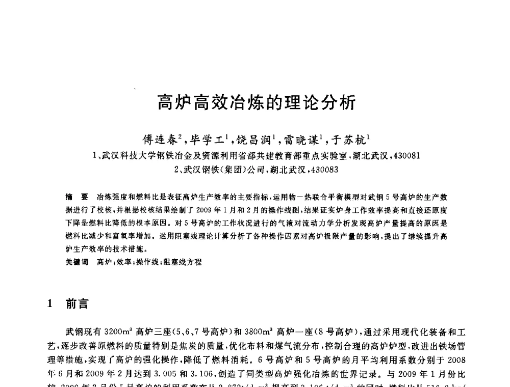 高炉高效冶炼的理论分析 - 2010年全国炼铁生产技术会议暨炼铁年会
