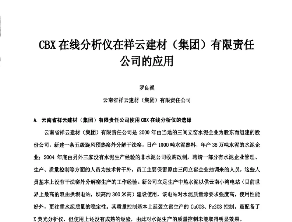 CBX在线分析仪在祥云建材(集团)有限责任公司的应用 - 第二届水泥X射线应用技术(培训)交流大会