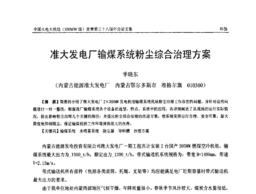 准大发电厂输煤系统粉尘综合治理方案 - 全国火电大机组(300MW级)竞赛第三十八届年会