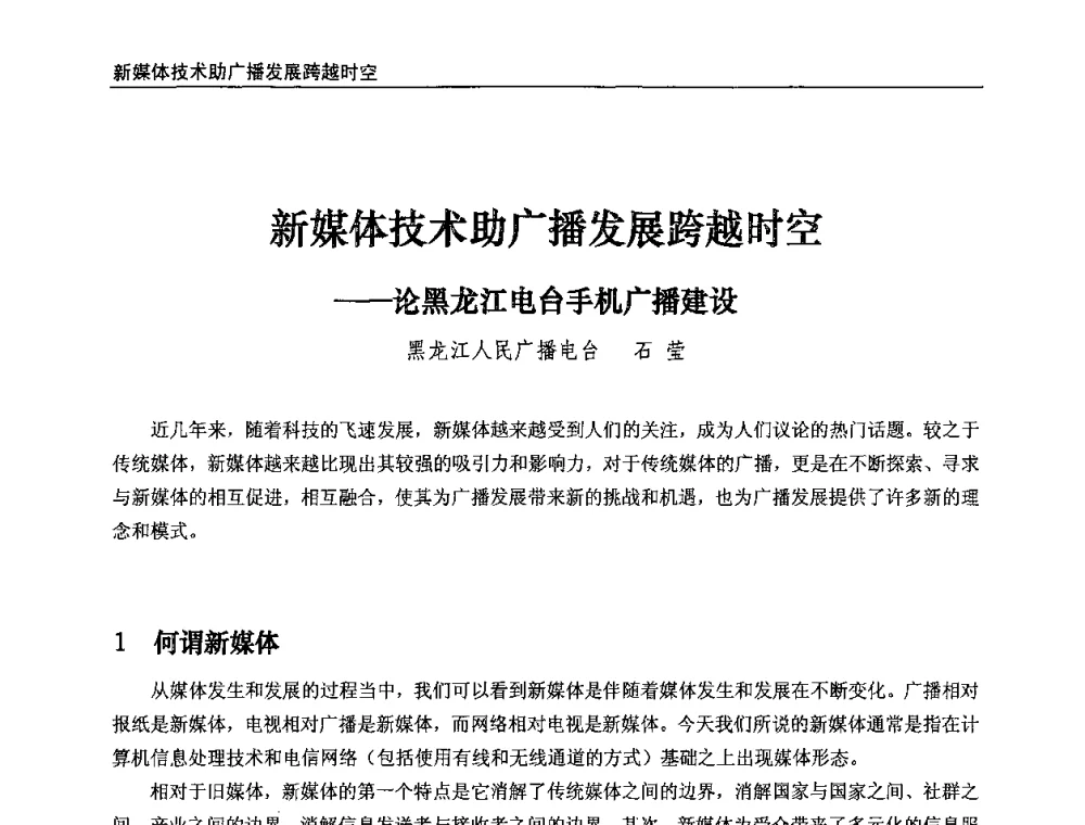 新媒体技术助广播发展跨越时空--论黑龙江电台手机广播建设 - 第八届全国互联网与音视频广播发展研讨会