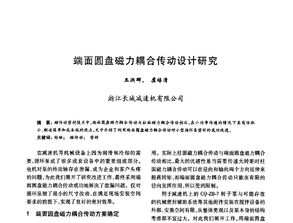端面圆盘磁力耦合传动设计研究 - 2010年全国石油化工设备、机泵、搅拌年会