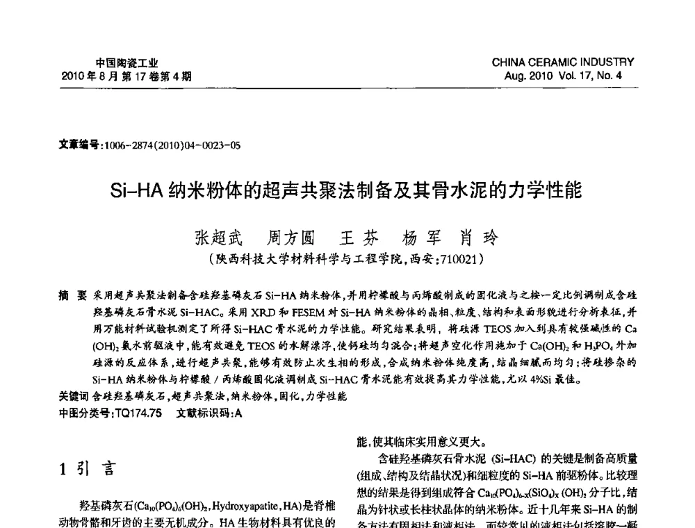 Si-HA纳米粉体的超声共聚法制备及其骨水泥的力学性能 - 中国硅酸盐学会陶瓷分会2010年年会