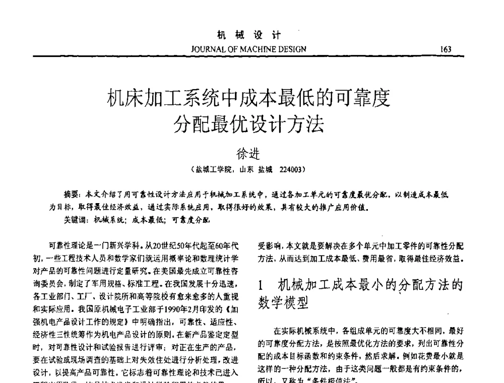 机床加工系统中成本最低的可靠度分配最优设计方法 - 第15届全国机械设计年会