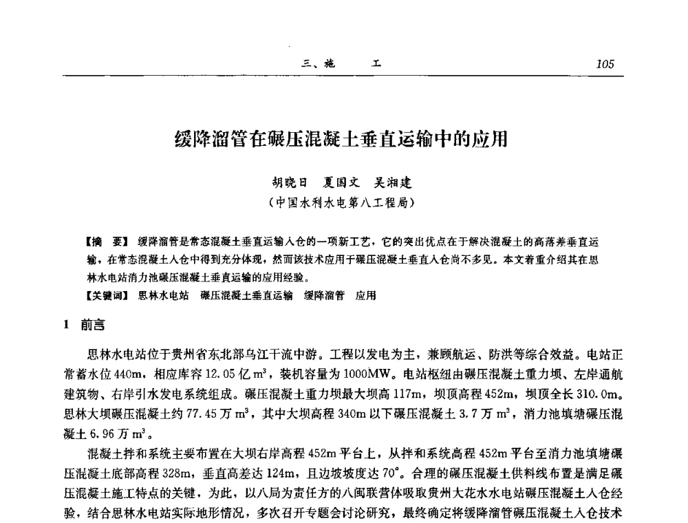 缓降溜管在碾压混凝土垂直运输中的应用 - 2008年全国碾压混凝土筑坝技术交流会