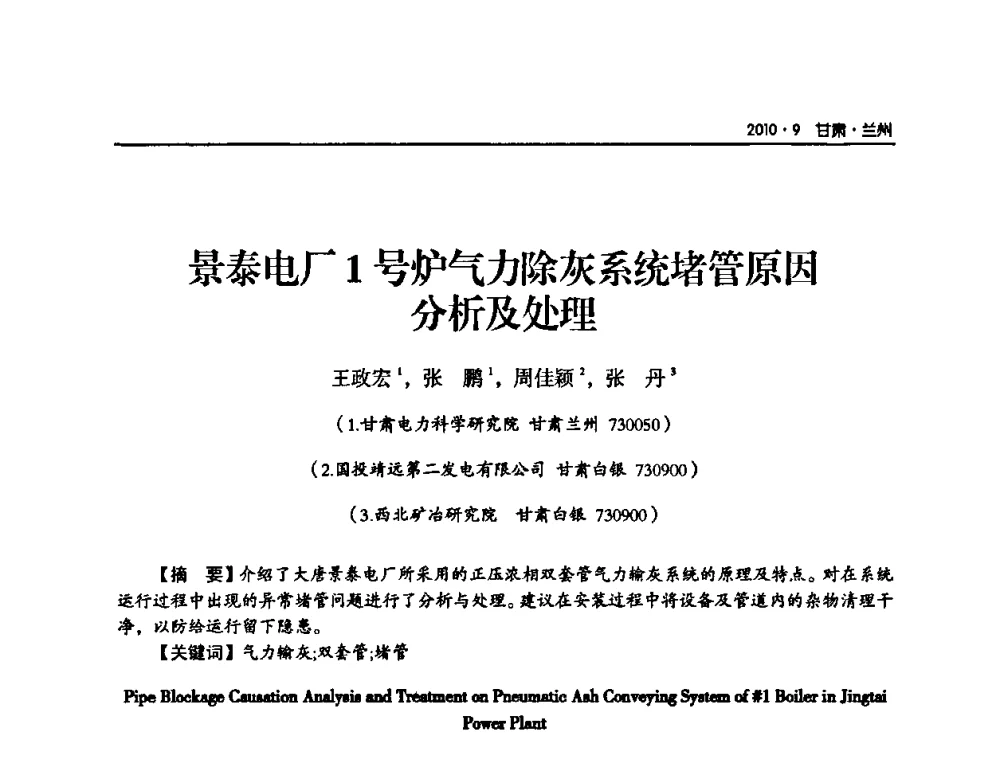 景泰电厂1号炉气力除灰系统堵管原因分析及处理 - 甘肃省电机工程学会2010年学术年会