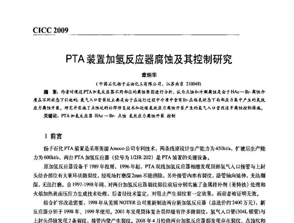 PTA装置加氢反应器腐蚀及其控制研究 - 第四届中国国际腐蚀控制大会