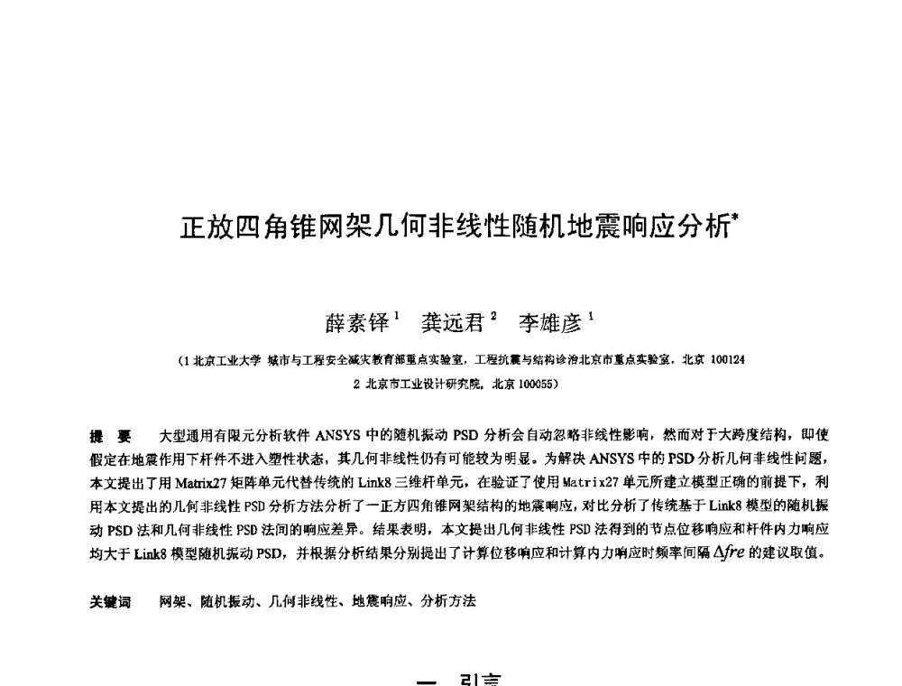 正放四角锥网架几何非线性随机地震响应分析 - 第十三届空间结构学术会议