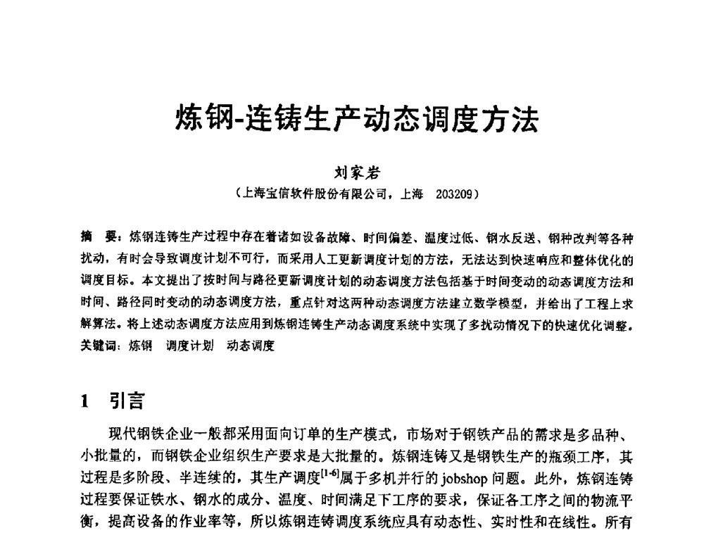 炼钢-连铸生产动态调度方法 - 第八届MES(制造执行系统)开发与应用专题研讨会