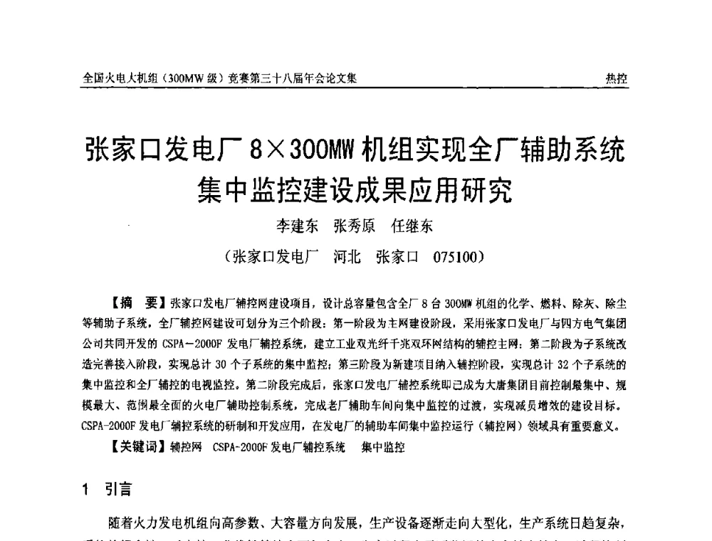张家口发电厂8300MW机组实现全厂辅助系统集中监控建设成果应用研究 - 全国火电大机组(300MW级)竞赛第三十八届年会