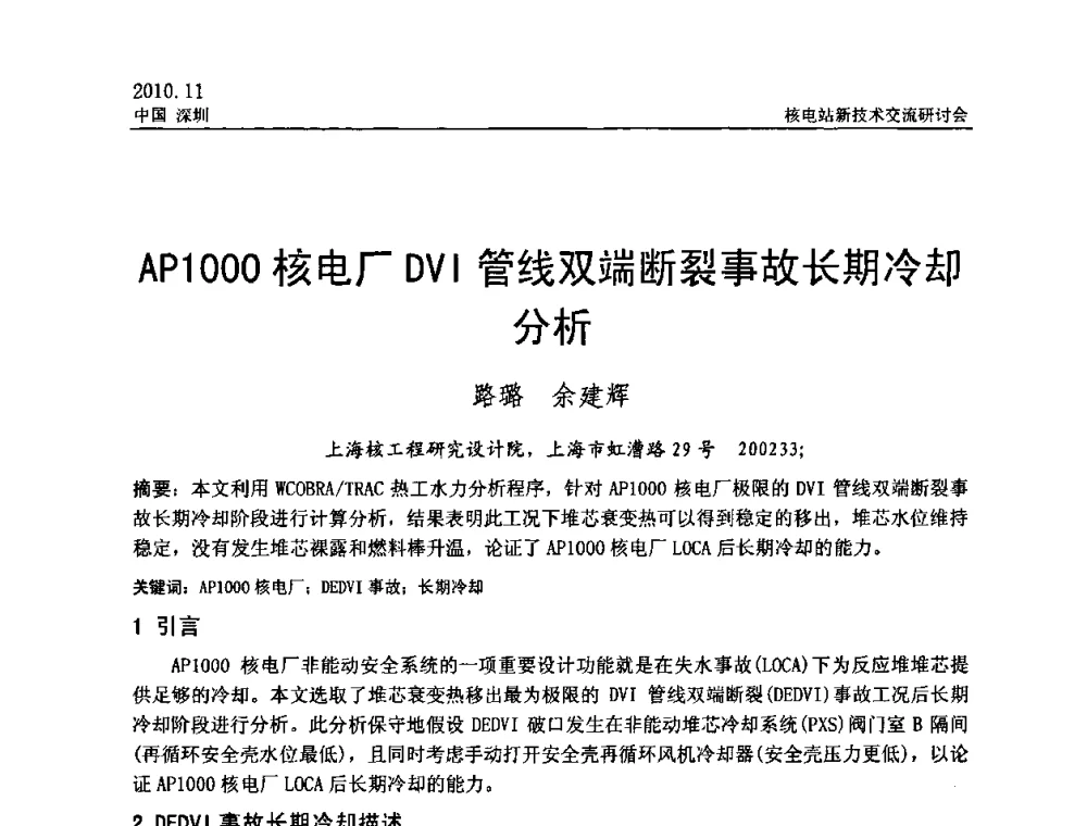 AP1000核电厂DVI管线双端断裂事故长期冷却分析 - 2010年核电站新技术交流研讨会